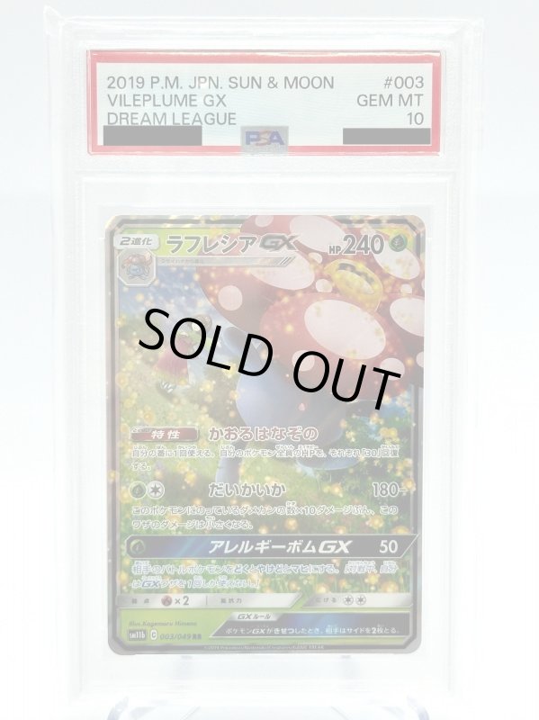画像1: 【PSA10】ラフレシアGX(003/049 RR) (1)