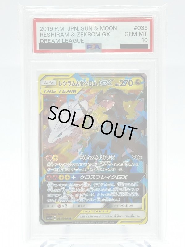 画像1: 【PSA10】レシラム&ゼクロムGX(036/049 RR) (1)
