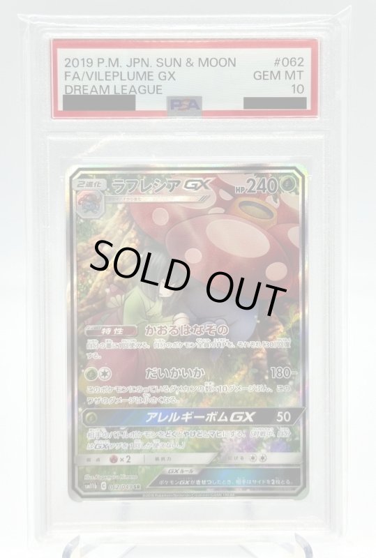 画像1: 【PSA10】ラフレシアGX(062/049 SR) (1)