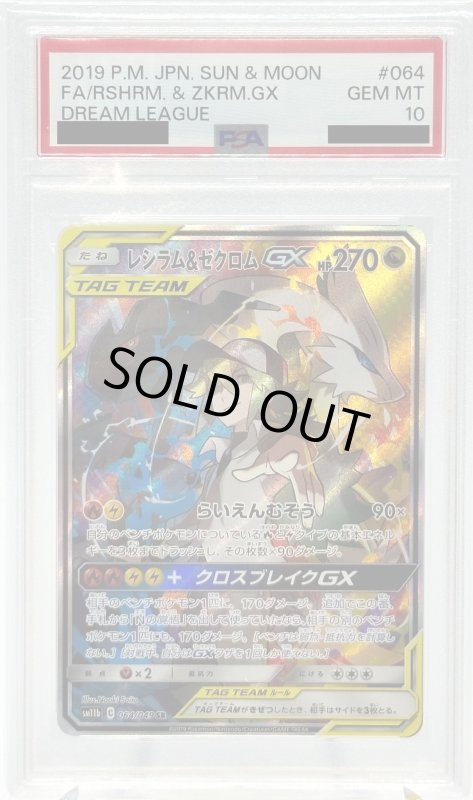 画像1: 【PSA10】レシラム&ゼクロムGX(064/049 SR) (1)