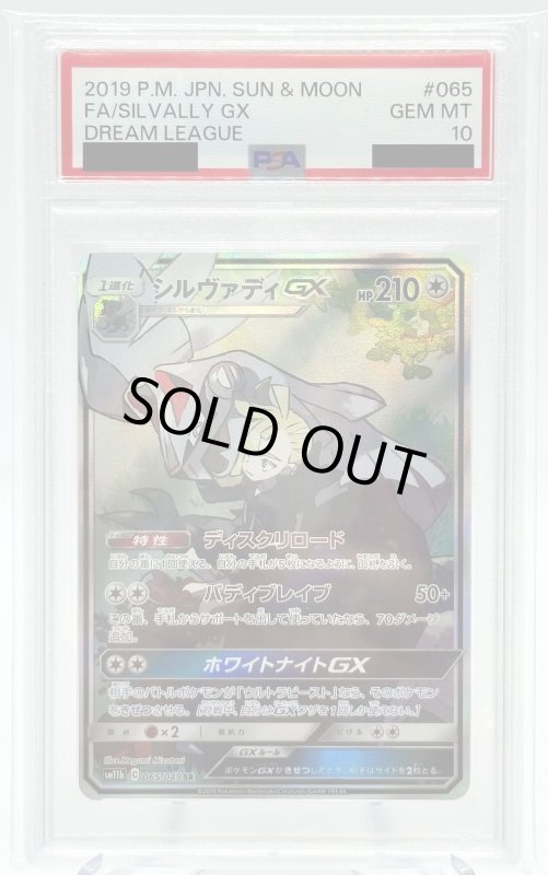 画像1: 【PSA10】シルヴァディGX(065/049 SR) (1)