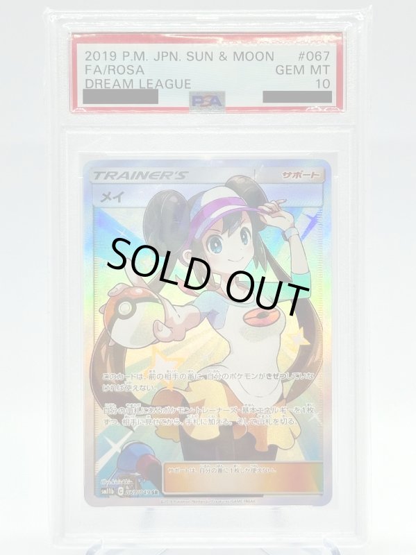 画像1: 【PSA10】メイ(067/049 SR) (1)