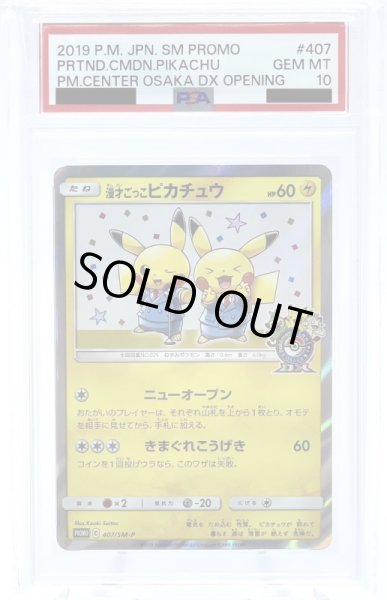 画像1: 【PSA10】漫才ごっこピカチュウ(407/SM-P) (1)