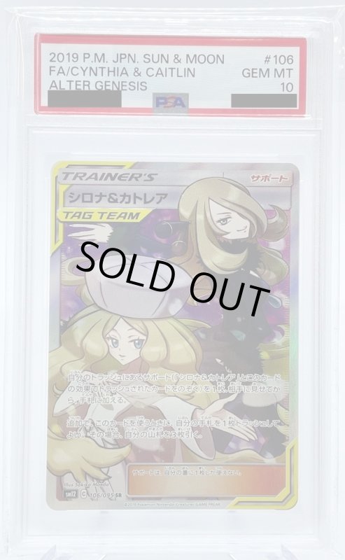 画像1: 【PSA10】シロナ&カトレア(106/095 SR) (1)