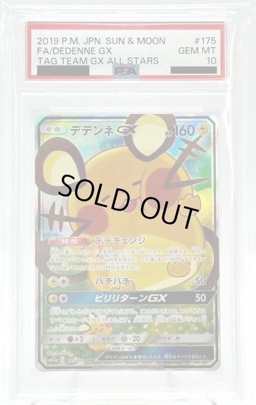 画像1: 【PSA10】デデンネGX(175/173 SR)[SA] (1)