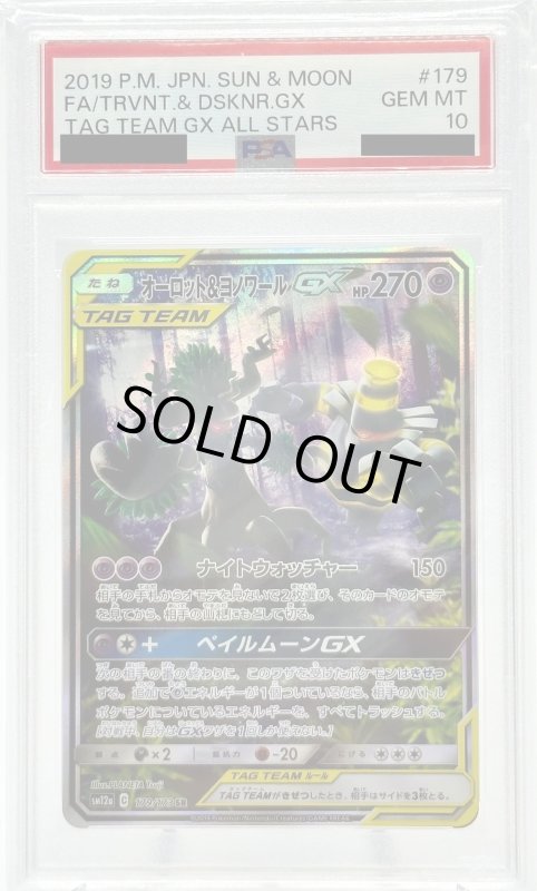 画像1: 【PSA10】オーロット&ヨノワールGX(179/173 SR)[SA] (1)
