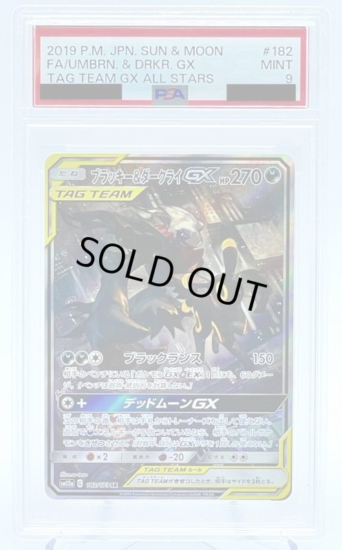 画像1: 【PSA9】ブラッキー&ダークライGX(182/173 SR)[SA] (1)