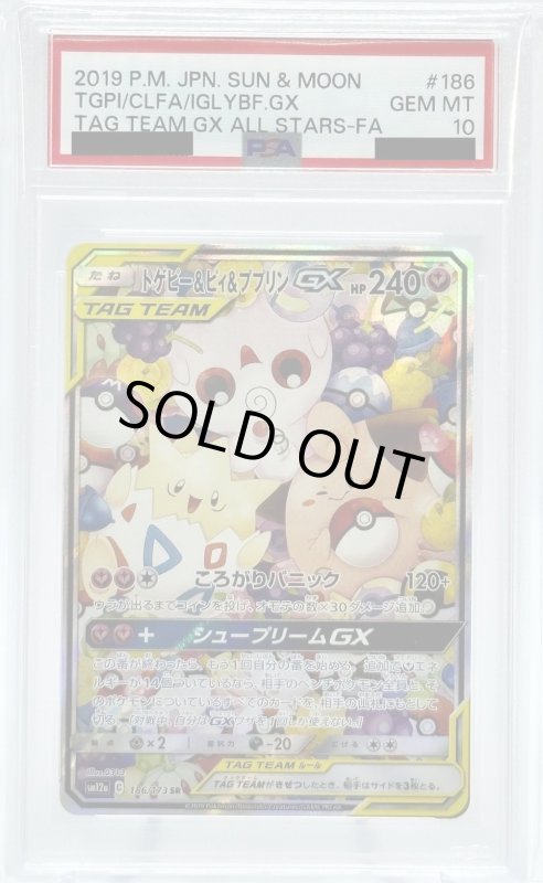 画像1: 【PSA10】トゲピー&ピィ&ププリンGX(186/173 SR)[SA] (1)