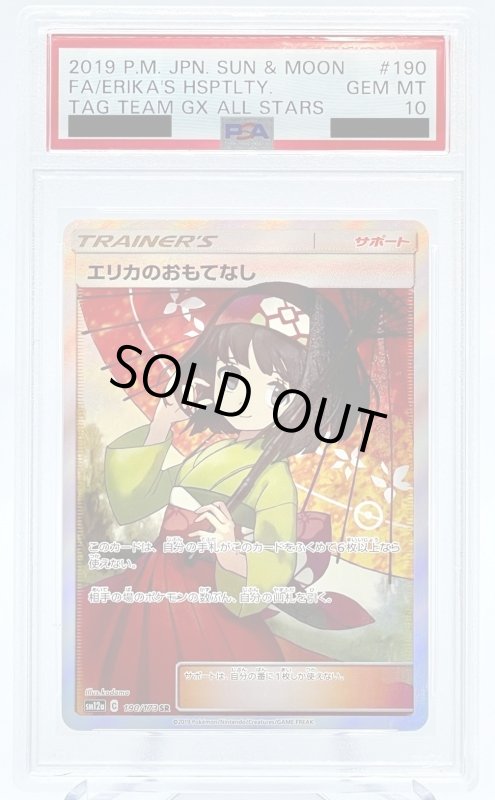 画像1: 【PSA10】エリカのおもてなし(190/173 SR) (1)