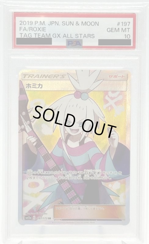 画像1: 【PSA10】ホミカ(197/173 SR) (1)