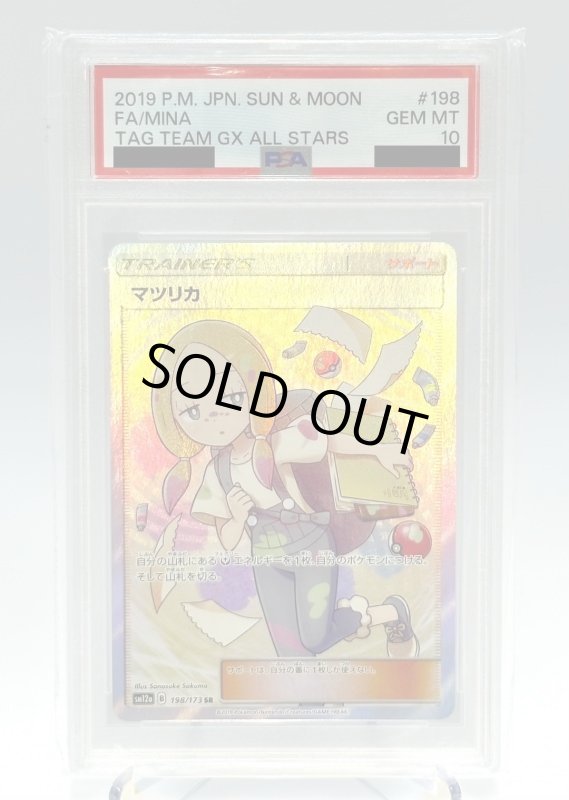 画像1: 【PSA10】マツリカ(198/173 SR) (1)