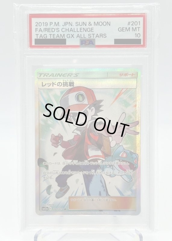 画像1: 【PSA10】レッドの挑戦(201/173 SR) (1)