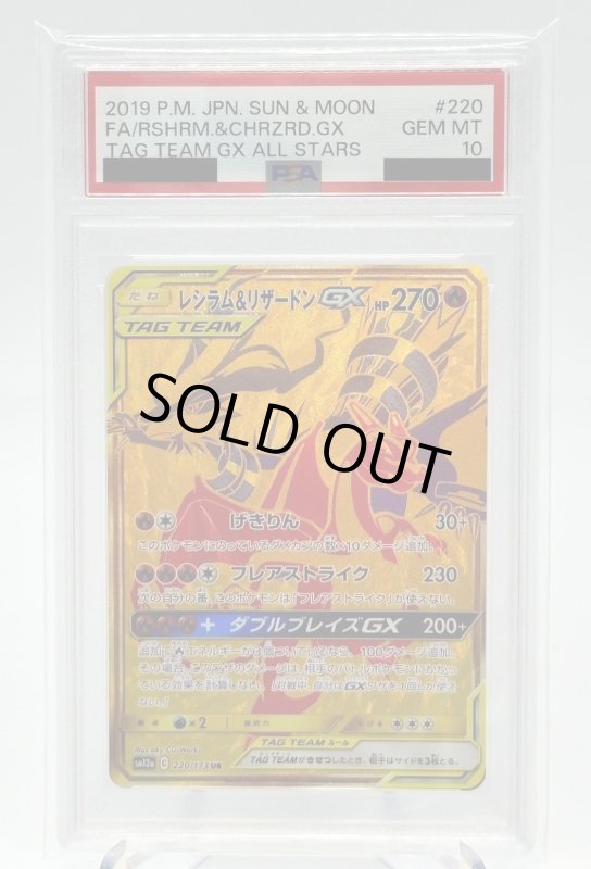 画像1: 【PSA10】レシラム&リザードンGX(220/173 UR) (1)