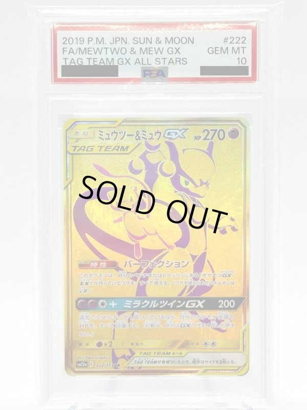 画像1: 【PSA10】ミュウツー&ミュウGX(222/173 UR) (1)
