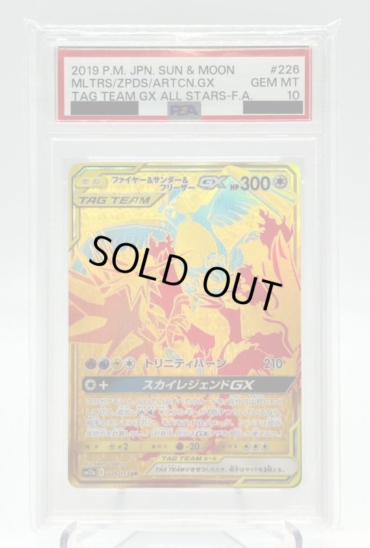 画像1: 【PSA10】ファイヤー&サンダー&フリーザーGX(226/173 UR) (1)