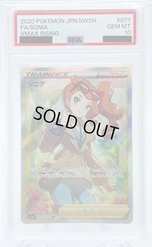 画像1: 【PSA10】ソニア(077/070 SR) (1)
