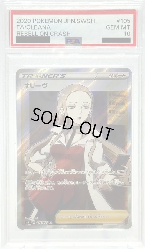 画像1: 【PSA10】オリーヴ(105/096 SR) (1)
