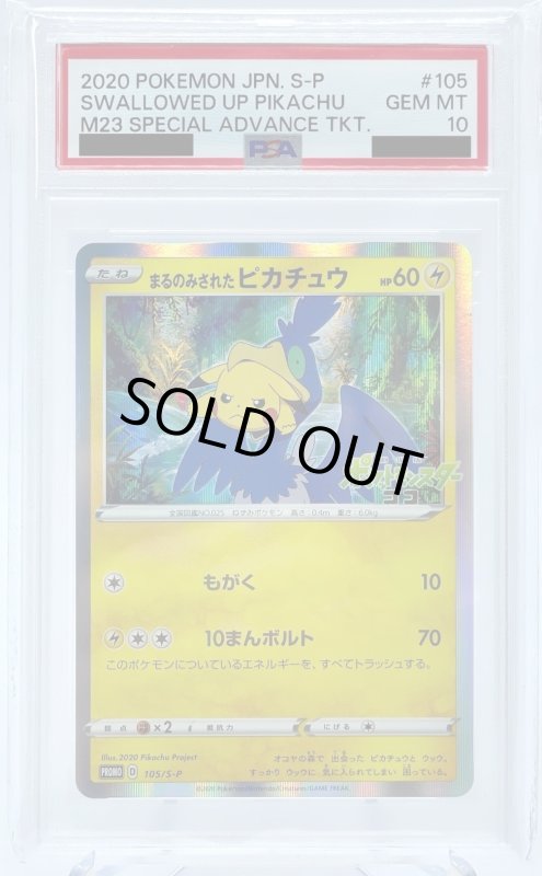 画像1: 【PSA10】まるのみされたピカチュウ(105/S-P) (1)