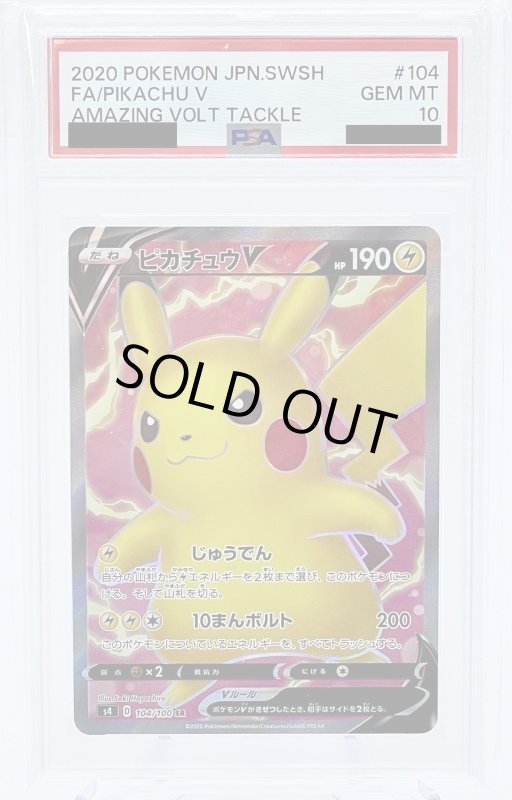 画像1: 【PSA10】ピカチュウV(104/100 SR) (1)