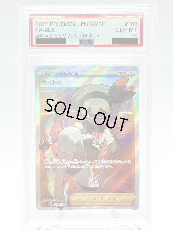 画像1: 【PSA10】サイトウ(109/100 SR) (1)