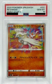 【PSA10】レシラム シャイニースターV 021/190 アメイジングレア レシラム アメイジングレア A シャイニースターV 021/190 引退品
