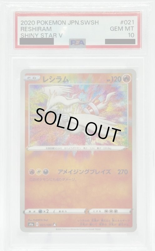 画像1: 【PSA10】レシラム(021/190 A) (1)