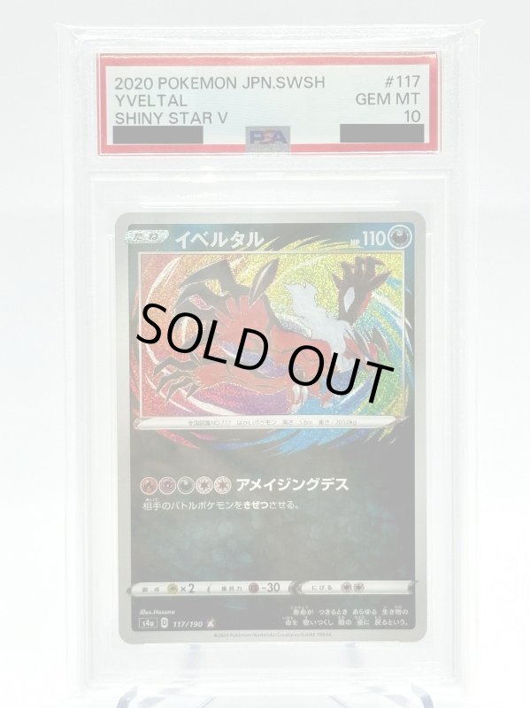 画像1: 【PSA10】イベルタル(117/190 A) (1)