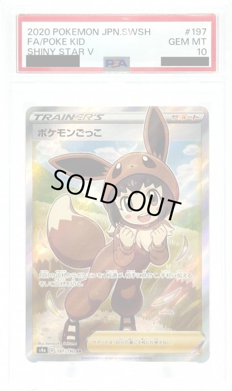 画像1: 【PSA10】ポケモンごっこ(197/190 SR) (1)