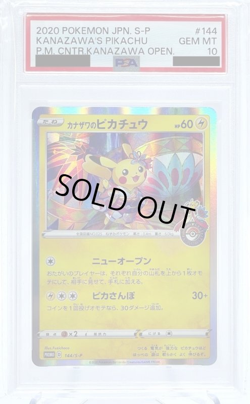 画像1: 【PSA10】カナザワのピカチュウ(144/S-P) (1)