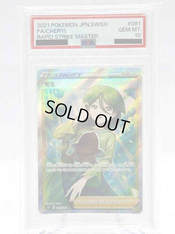 画像1: 【PSA10】モミ(081/070 SR) (1)