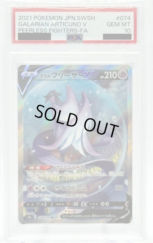 画像1: 【PSA10】ガラルフリーザーV(074/070 SR)[SA] (1)