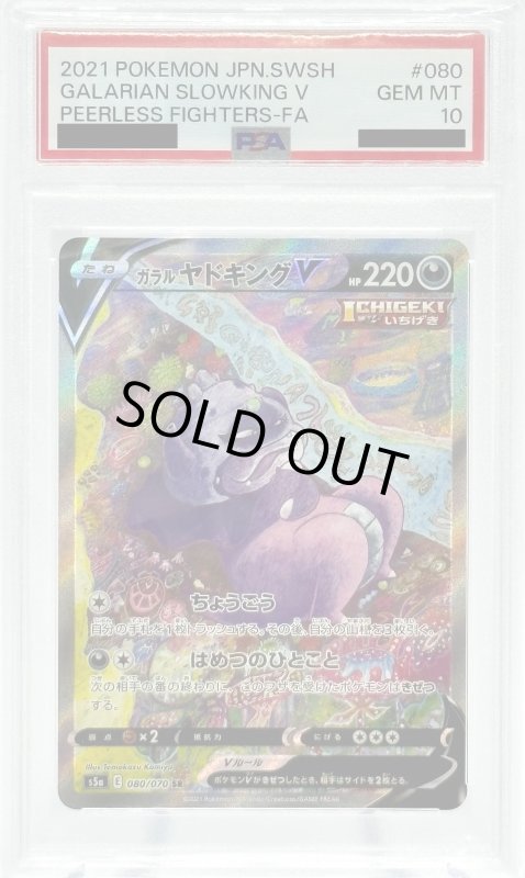 画像1: 【PSA10】ガラルヤドキングV(080/070 SR)[SA] (1)