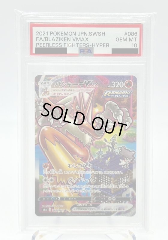 画像1: 【PSA10】バシャーモVMAX(086/070 HR)[SA] (1)