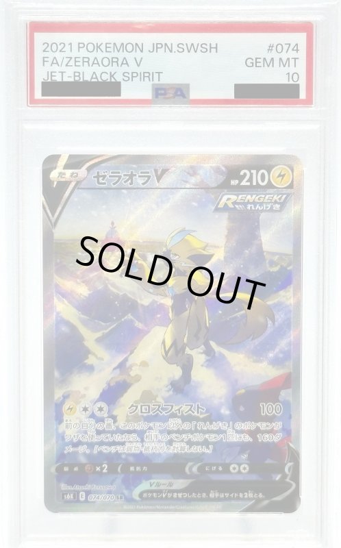 画像1: 【PSA10】ゼラオラV(074/070 SR)[SA] (1)