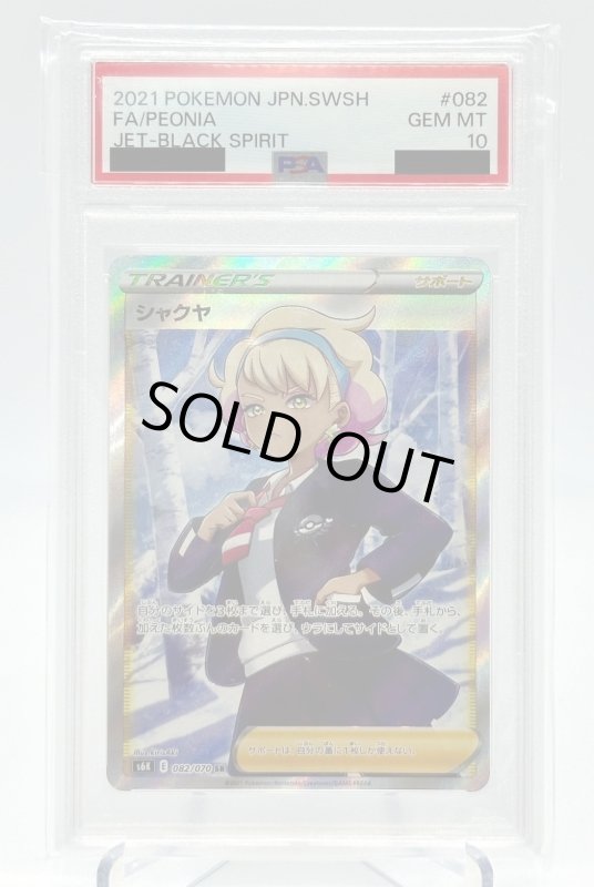 画像1: 【PSA10】シャクヤ(082/070 SR) (1)
