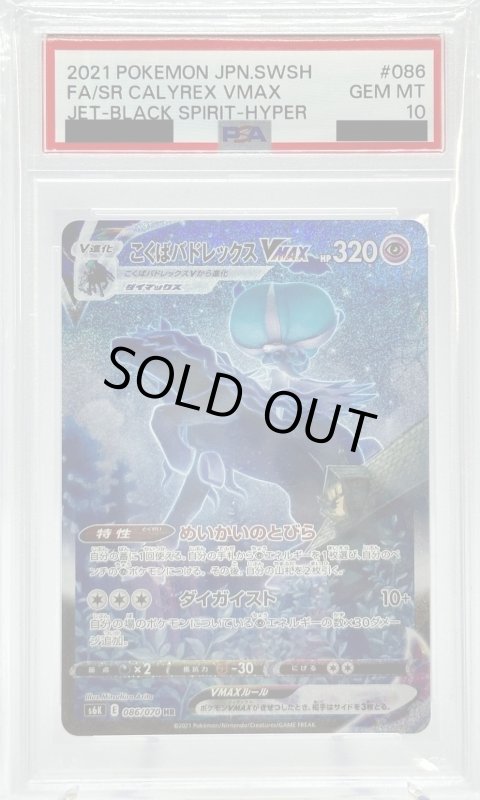 画像1: 【PSA10】こくばバドレックスVMAX(086/070 HR)[SA] (1)