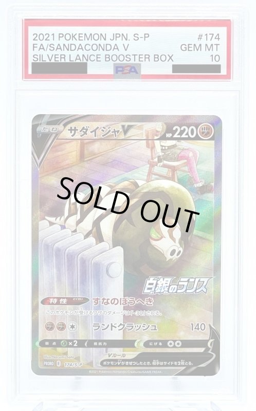 画像1: 【PSA10】サダイジャV(174/S-P PR)[SA] (1)