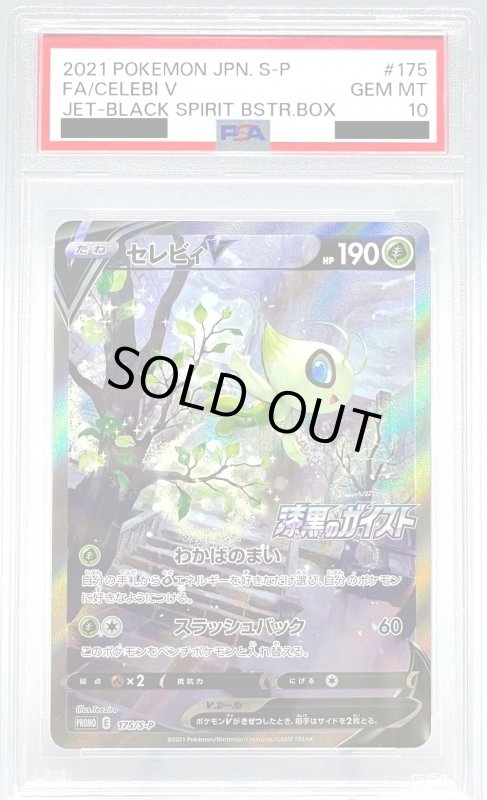 画像1: 【PSA10】セレビィV(175/S-P PR)[SA] (1)