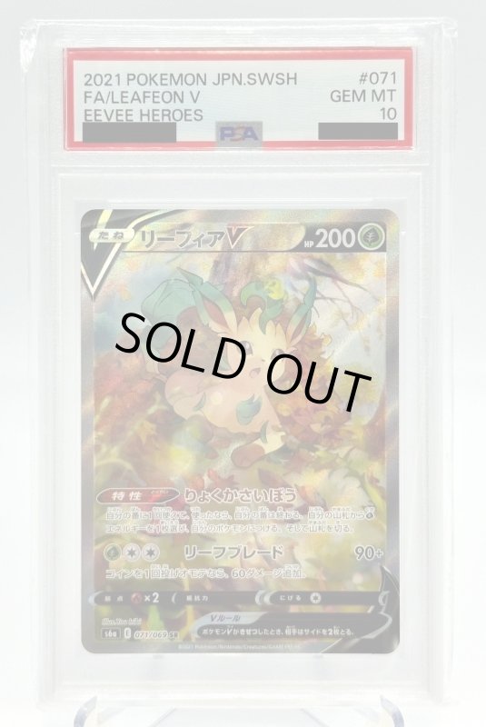 画像1: 【PSA10】リーフィアV(071/069 SR)[SA] (1)
