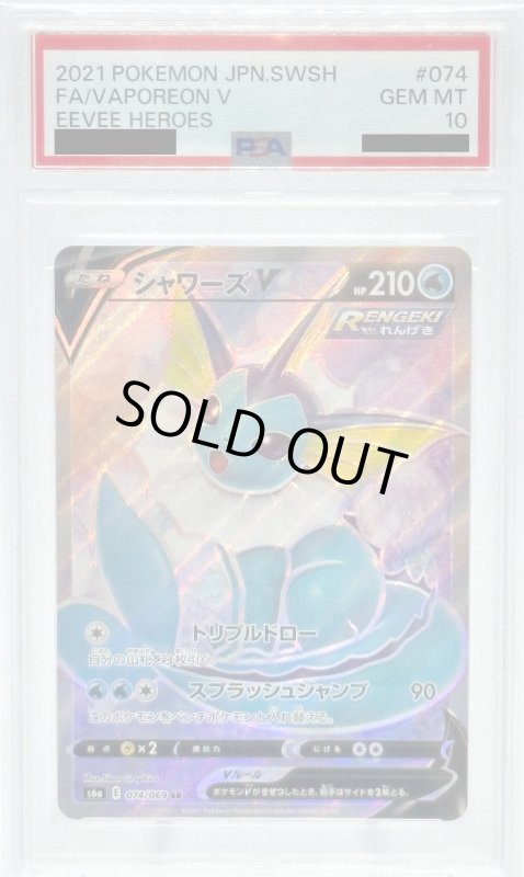 画像1: 【PSA10】シャワーズV(074/069 SR) (1)