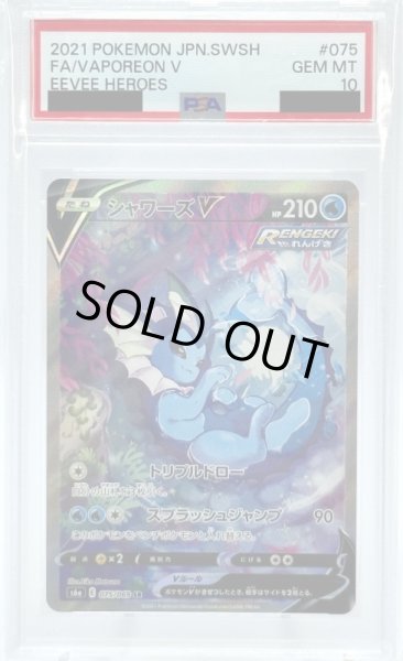 画像1: 【PSA10】シャワーズV(075/069 SR)[SA] (1)