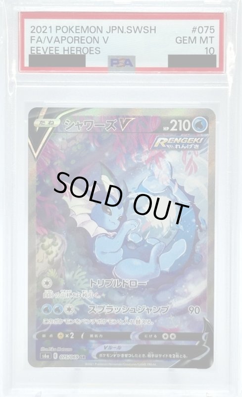 画像1: 【PSA10】シャワーズV(075/069 SR)[SA] (1)