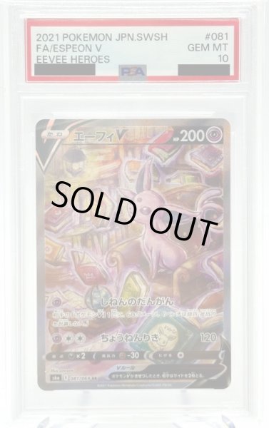 画像1: 【PSA10】エーフィV(081/069 SR)[SA] (1)