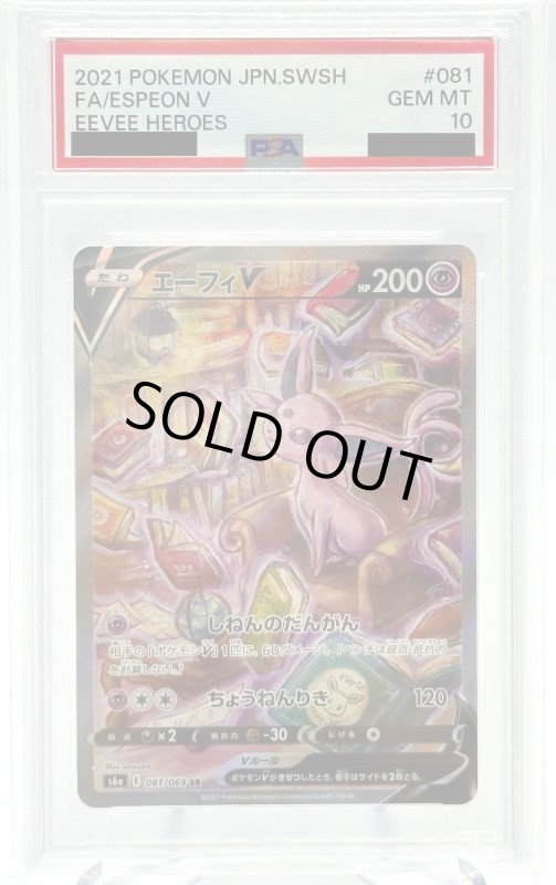 画像1: 【PSA10】エーフィV(081/069 SR)[SA] (1)