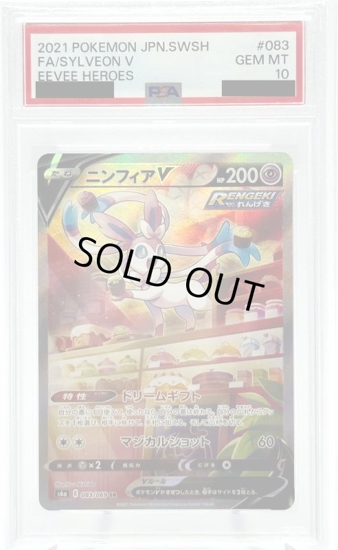 画像1: 【PSA10】ニンフィアV(083/069 SR)[SA] (1)