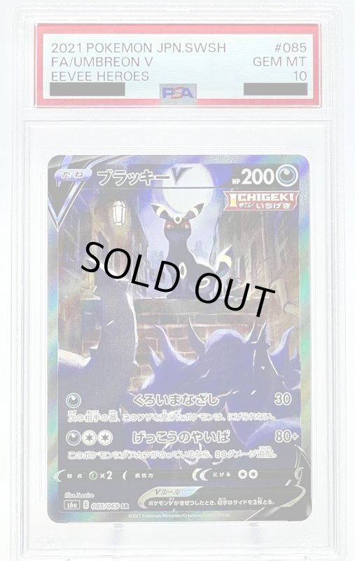 画像1: 【PSA10】ブラッキーV(085/069 SR)[SA] (1)