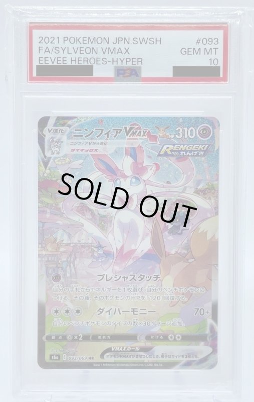 画像1: 【PSA10】ニンフィアVMAX(093/069 HR)[SA] (1)
