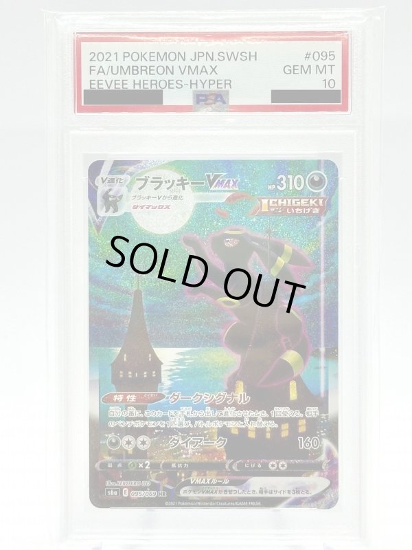 画像1: 【PSA10】ブラッキーVMAX(095/069 HR)[SA] (1)