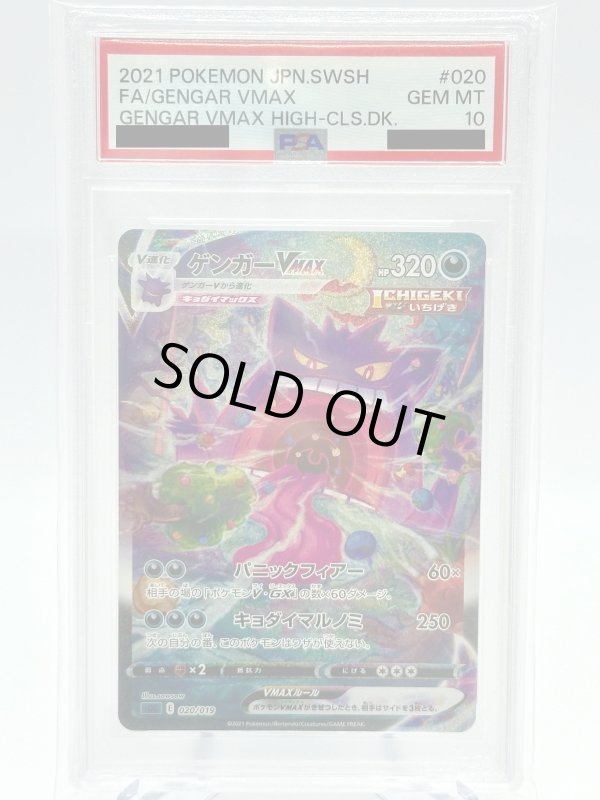 画像1: 【PSA10】ゲンガーVMAX(ホイル)(020/019)[SA] (1)
