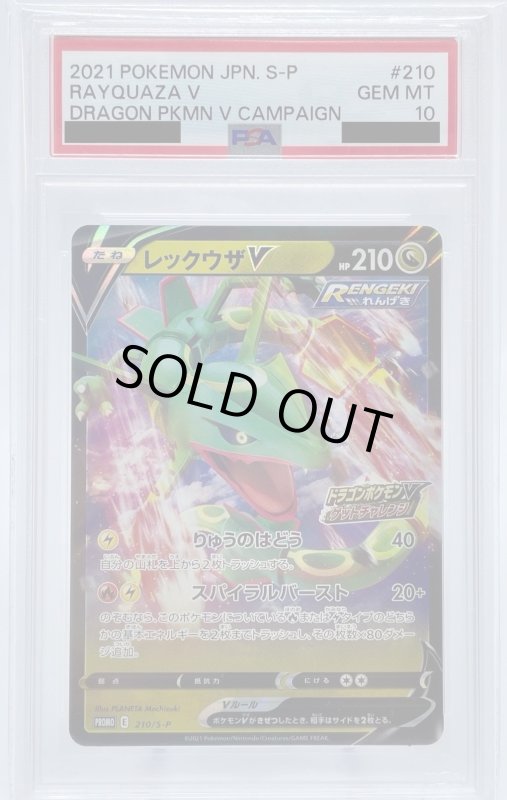 画像1: 【PSA10】レックウザV(210/S-P) (1)